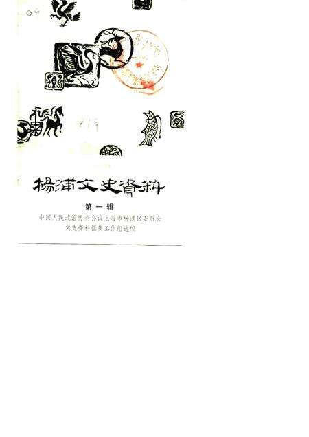 1987-杨浦文史资料  第1辑.pdf电子版_上海市志缩略图