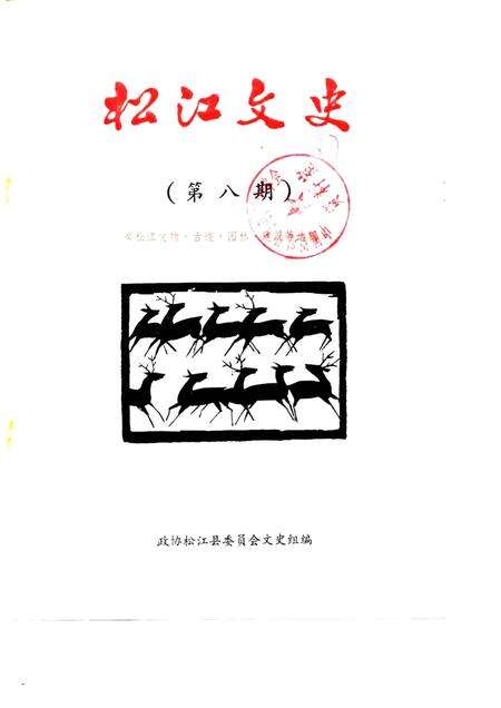 1987-松江文史  第8辑  松江文物·古迹·园林·建筑等选编.pdf电子版_上海市志缩略图
