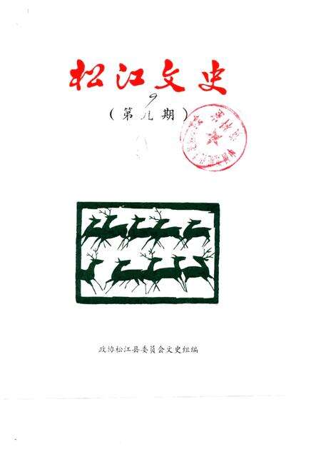 1987-松江文史  第9辑.pdf电子版_上海市志缩略图