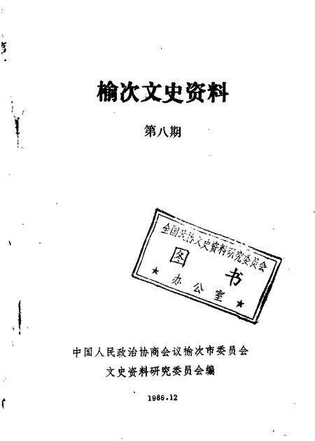 1987-榆次文史资料  第8辑.pdf电子版_山西省志缩略图
