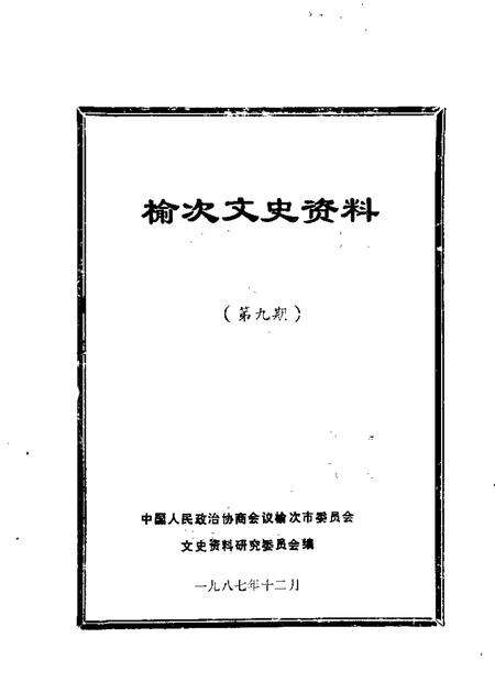 1987-榆次文史资料  第9辑.pdf电子版_山西省志缩略图