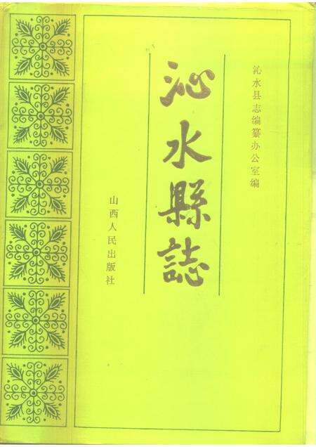 1987-沁水县志.pdf电子版_山西省志缩略图