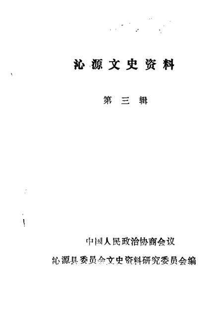 1987-沁源文史资料  第3辑.pdf电子版_山西省志缩略图