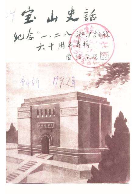 -宝山史话  纪念“一·二八”淞沪抗战六十周年专辑.pdf电子版_上海市志缩略图