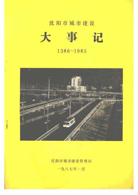 1987-沈阳市城市建设大事记  1386-1985.pdf电子版_辽宁省志缩略图