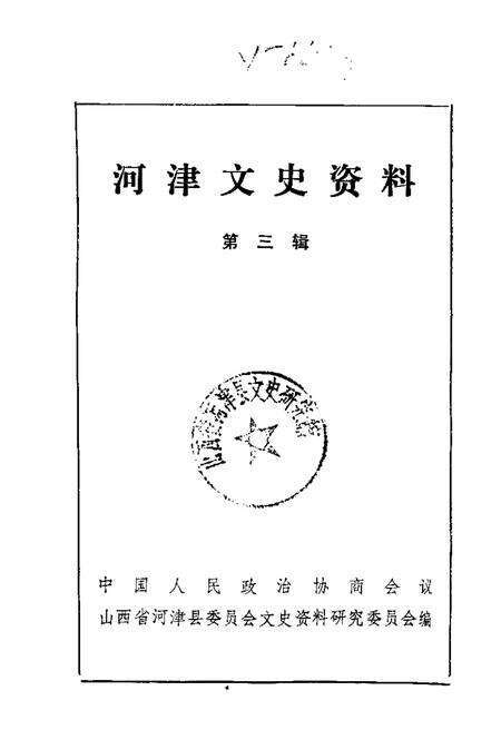 1987-河津文史资料  第3辑.pdf电子版_山西省志缩略图