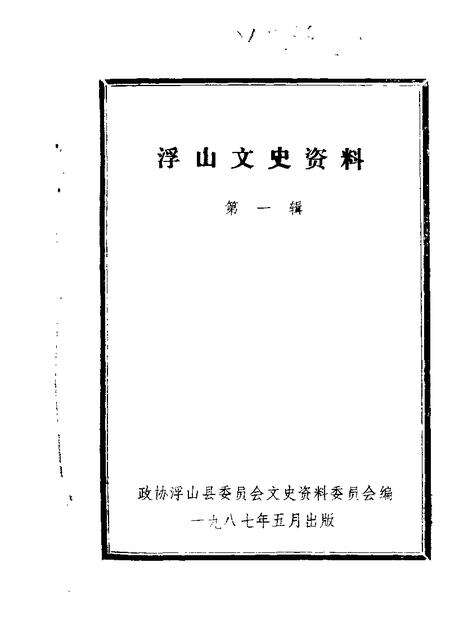 1987-浮山文史资料  第1辑.pdf电子版_山西省志缩略图