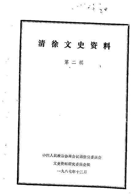 1987-清徐文史资料  第2辑.pdf电子版_山西省志缩略图