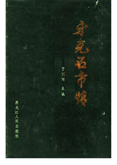 1987-牙克石市情.pdf电子版_内蒙古志缩略图