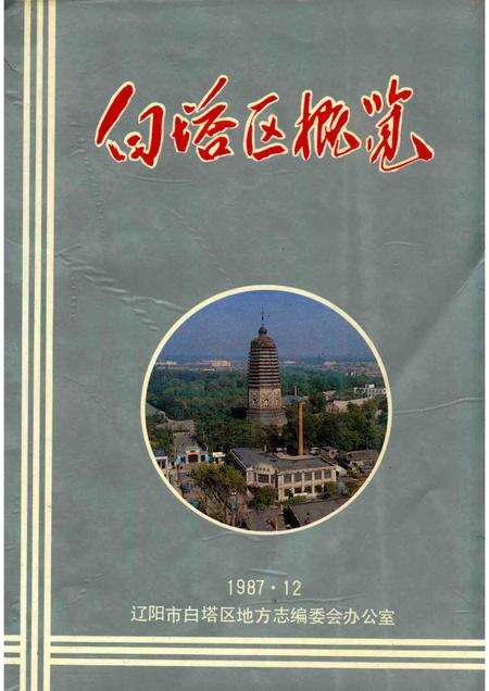 1987-白塔区概览.pdf电子版_辽宁省志缩略图