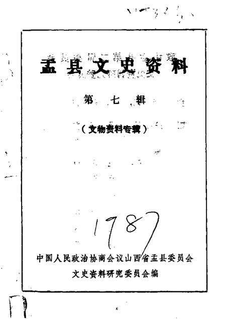 1987-盂县文史资料  第7辑.pdf电子版_山西省志缩略图