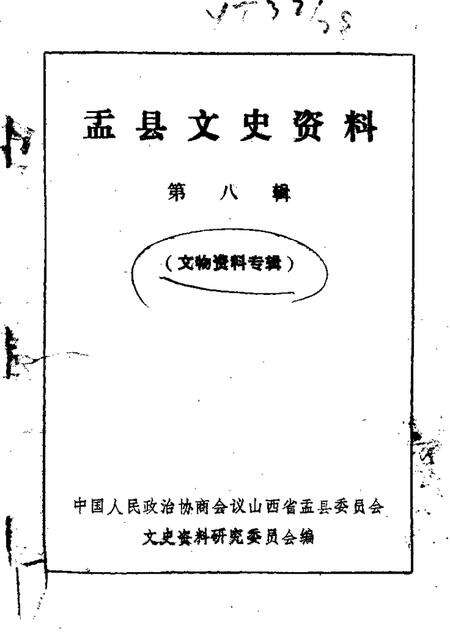 1987-盂县文史资料  第8辑.pdf电子版_山西省志缩略图