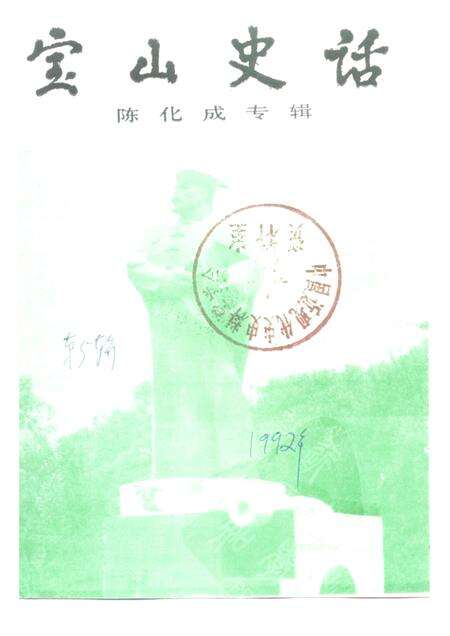 -宝山史话  陈化成专辑.pdf电子版_上海市志缩略图
