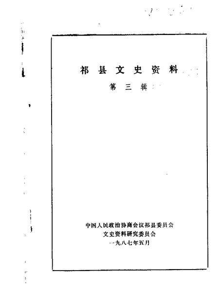 1987-祁县文史资料  第3辑.pdf电子版_山西省志缩略图