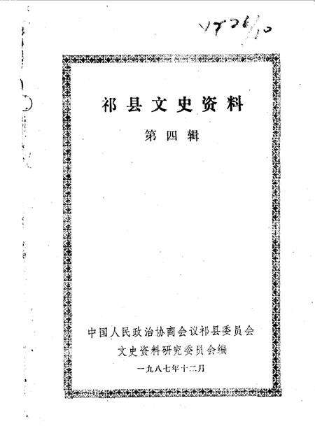 1987-祁县文史资料  第4辑.pdf电子版_山西省志缩略图