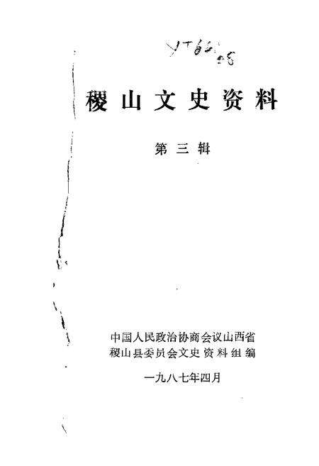 1987-稷山文史资料  第3辑.pdf电子版_山西省志缩略图