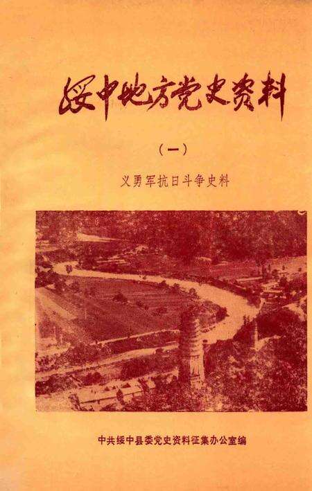 1987-绥中地方党史资料  1  义勇军抗日斗争史料.pdf电子版_辽宁省志缩略图
