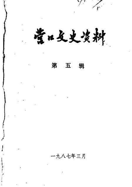 1987-营口文史资料  第5辑.pdf电子版_辽宁省志缩略图