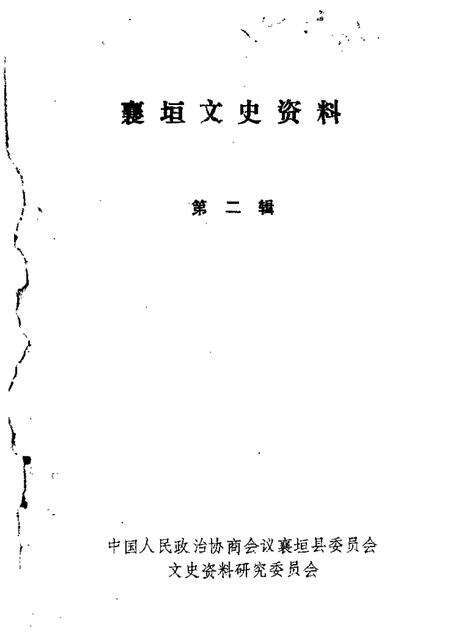 1987-襄垣文史资料  第2辑.pdf电子版_山西省志缩略图