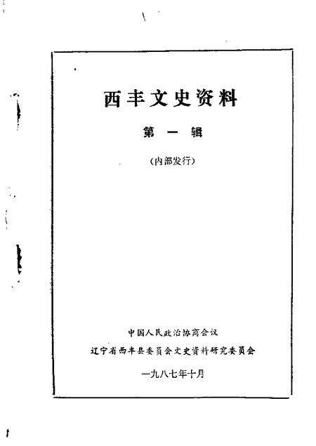 1987-西丰文史资料  第1辑.pdf电子版_辽宁省志缩略图