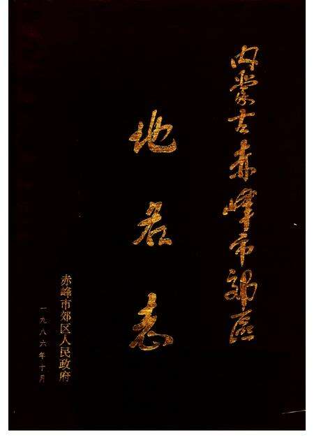 1987-赤峰市郊区地名志.pdf电子版_内蒙古志缩略图