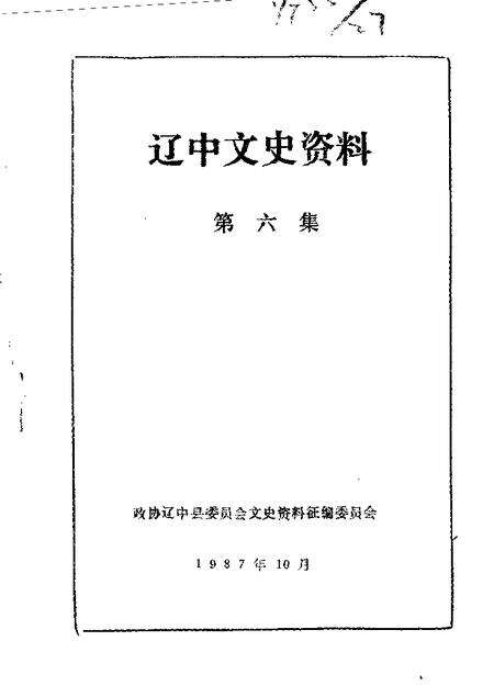 1987-辽中文史资料  第6辑.pdf电子版_辽宁省志缩略图