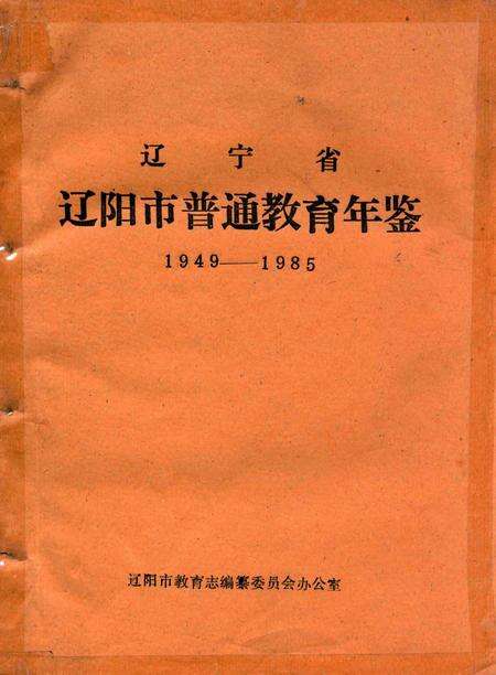 1987-辽宁省辽阳市普通教育年鉴  1949-1985.pdf电子版_辽宁省志缩略图