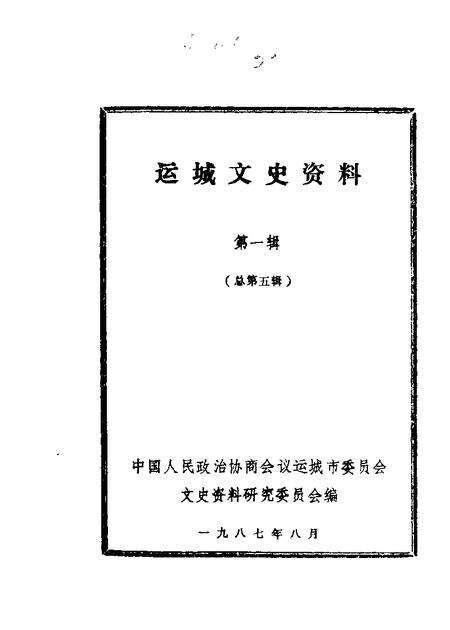 1987-运城文史资料  第5辑.pdf电子版_山西省志缩略图