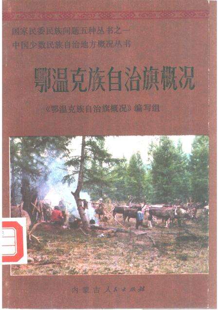 1987-鄂温克族自治旗概况.pdf电子版_内蒙古志缩略图