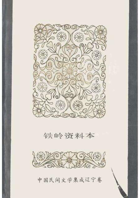 1987-铁岭县资料本.pdf电子版_辽宁省志缩略图