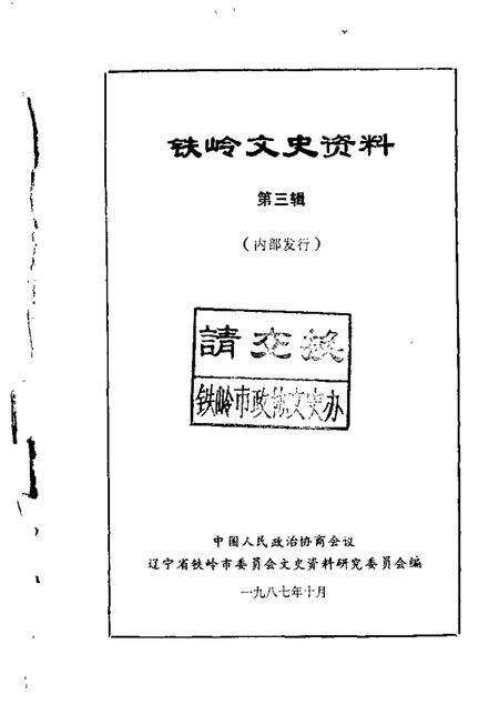 1987-铁岭文史资料  第3辑.pdf电子版_辽宁省志缩略图