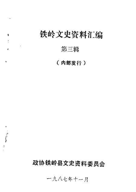 1987-铁岭文史资料汇编  第3辑.pdf电子版_辽宁省志缩略图