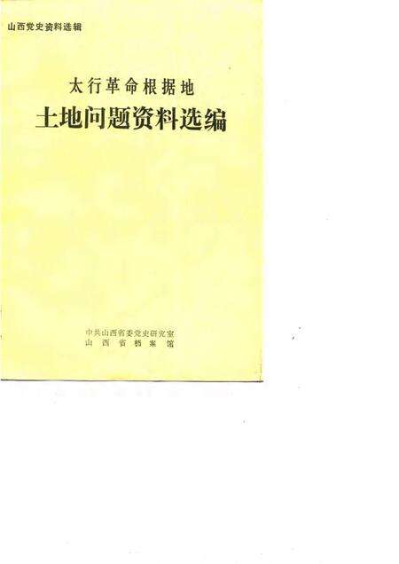 -山西党史资料选辑  太行革命根据地土地问题资料选编.pdf电子版_山西省志缩略图