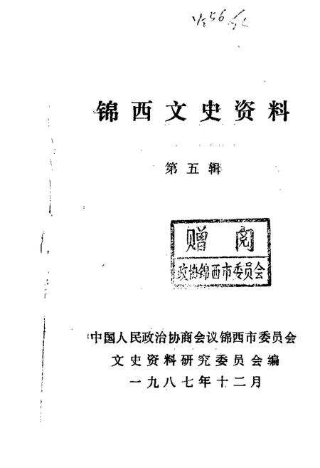 1987-锦西文史资料  第5辑.pdf电子版_辽宁省志缩略图