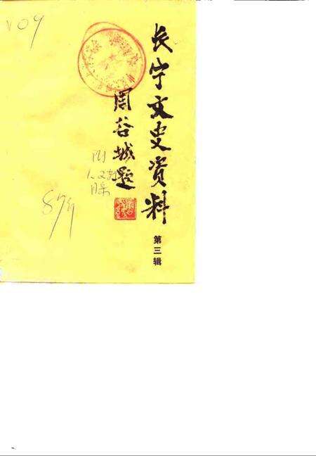 1987-长宁文史资料  第3辑.pdf电子版_上海市志缩略图