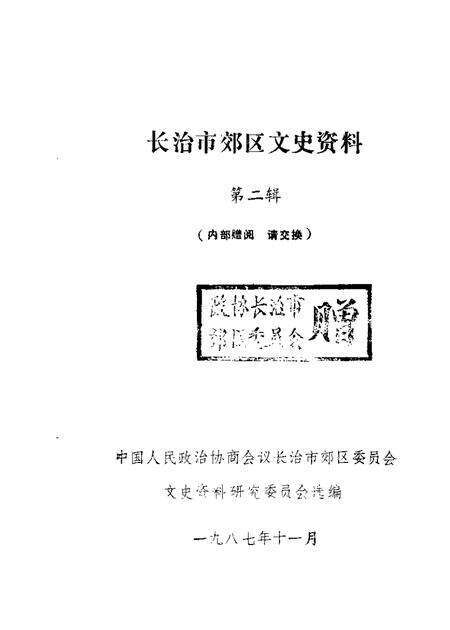 1987-长治市郊区文史资料  第2辑.pdf电子版_山西省志缩略图