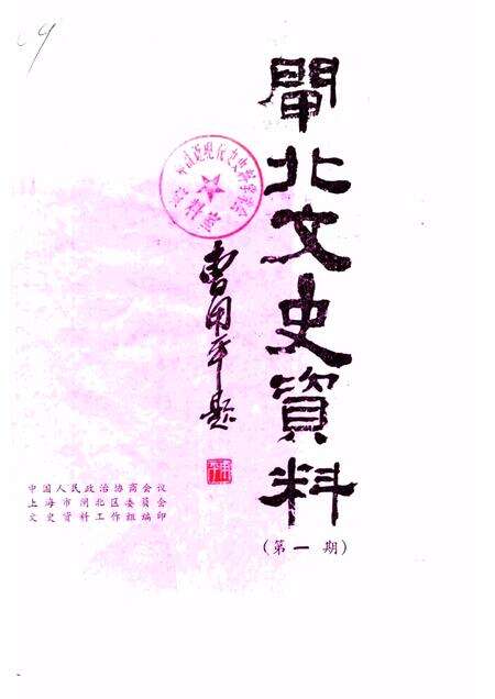 1987-闸北文史资料  第1辑.pdf电子版_上海市志缩略图
