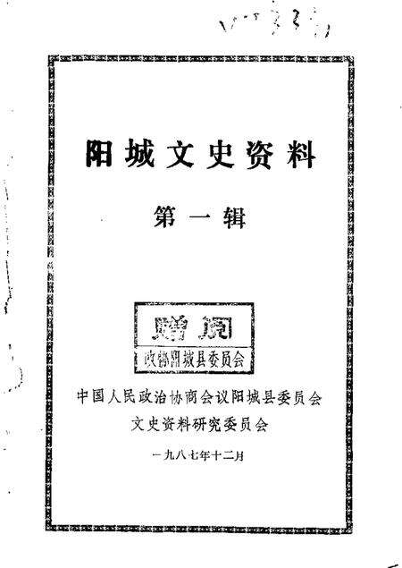 1987-阳城文史资料  第1辑.pdf电子版_山西省志缩略图
