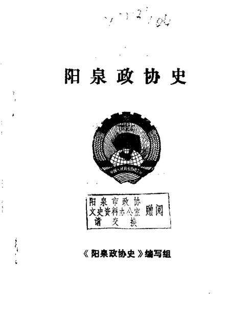 1987-阳泉市文史资料  第4辑  阳泉政协史专辑.pdf电子版_山西省志缩略图