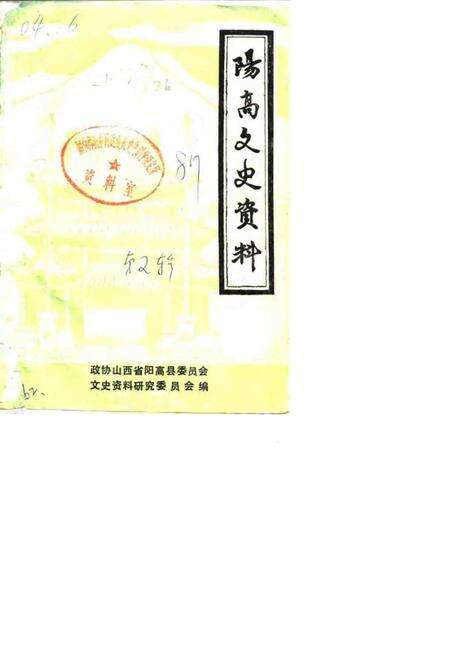 1987-阳高文史资料  第2辑.pdf电子版_山西省志缩略图
