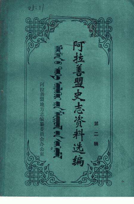 1987-阿拉善盟史志资料选编  第2辑.pdf电子版_内蒙古志缩略图