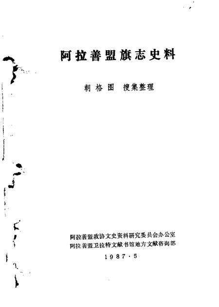 1987-阿拉善盟旗志史料.pdf电子版_内蒙古志缩略图