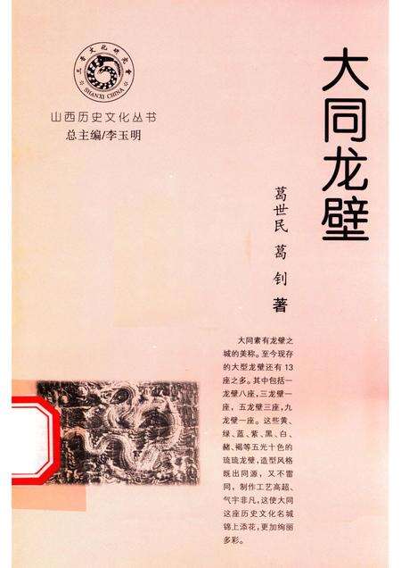 -山西历史文化丛书  大同龙壁.pdf电子版_山西省志缩略图