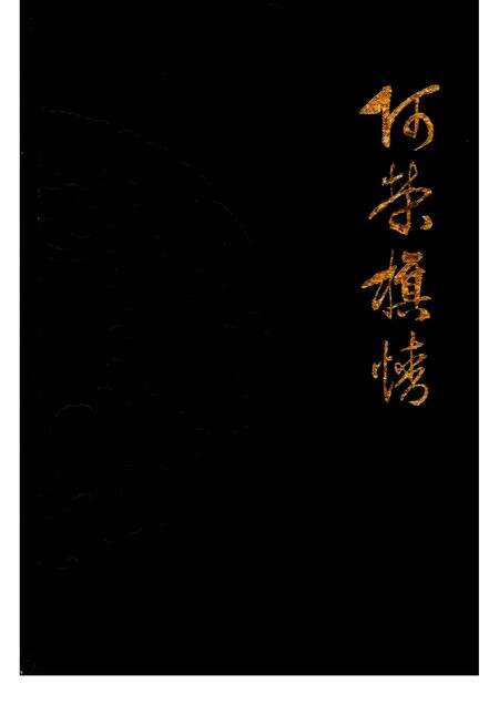 1987-阿荣旗情.pdf电子版_内蒙古志缩略图