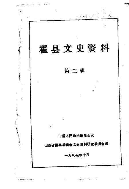 1987-霍县文史资料  第3辑.pdf电子版_山西省志缩略图