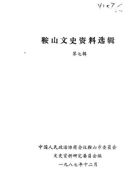 1987-鞍山文史资料选辑  第7辑.pdf电子版_辽宁省志缩略图