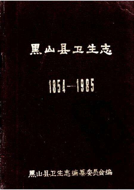 1987-黑山县卫生志  1854-1985.pdf电子版_辽宁省志缩略图