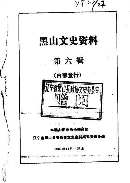 1987-黑山文史资料.pdf电子版_辽宁省志缩略图