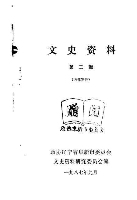 1987.09-阜新文史资料  第2辑.pdf电子版_辽宁省志缩略图