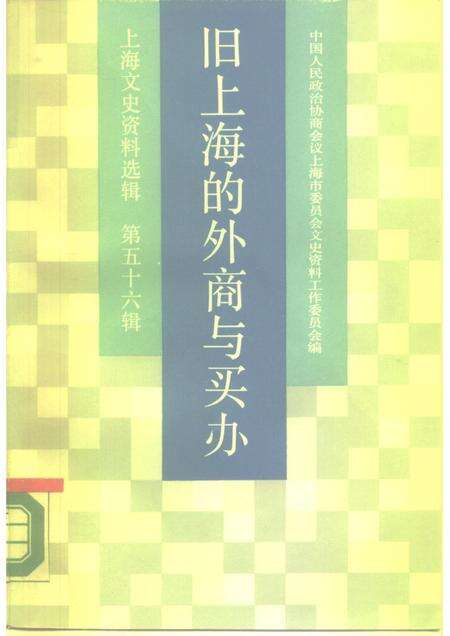 1987年02月第1版-上海文史资料选辑 第56辑 旧上海的外商与买办.pdf电子版_上海市志缩略图